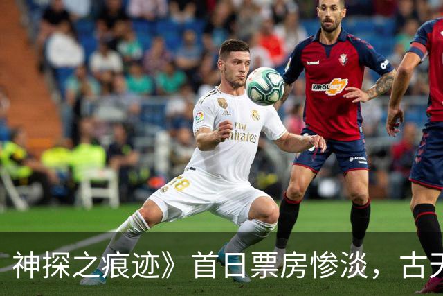 神探之痕迹》首日票房惨淡，古天乐新片成最大失利者